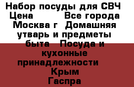 Набор посуды для СВЧ › Цена ­ 300 - Все города, Москва г. Домашняя утварь и предметы быта » Посуда и кухонные принадлежности   . Крым,Гаспра